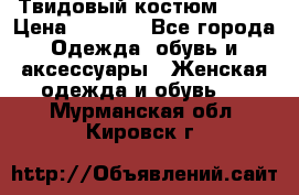 Твидовый костюм Orsa › Цена ­ 5 000 - Все города Одежда, обувь и аксессуары » Женская одежда и обувь   . Мурманская обл.,Кировск г.